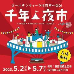 ＧＷは千年夜市開催！！㏌春吉橋　　ものまねショーで出演します！！...