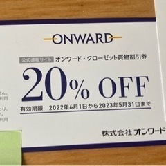 オンワード・クローゼット20%割引券【23年5月末期限】