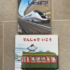 電車の絵本　2冊セット