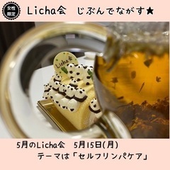 ＊女性限定＊【5月Licha会】自分を喜ばせる笑顔のお茶会