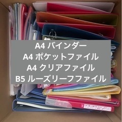 【配送可】クリアファイル、バインダー、各種B4.A4
