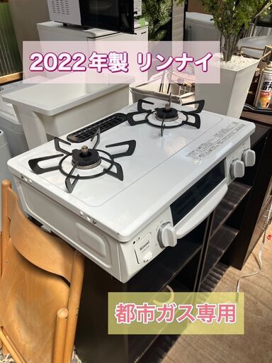 【取引中】リンナイ　都市ガス専用 ガスコンロ 2022年製 高年式 RT34NJHD