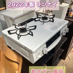 【取引中】リンナイ　都市ガス専用 ガスコンロ 2022年製 高年...