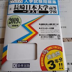 長崎日大高校試験問題集2019