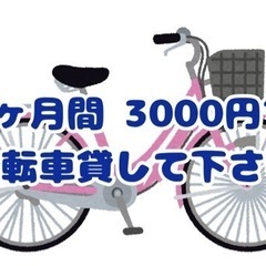 【決まりました】5月中自転車のレンタル可能な方【6月上旬返却】