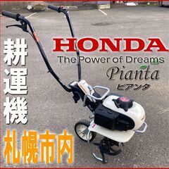 札幌■ HONDA / 耕運機 ピアンタ ■ ＦV200 カセッ...