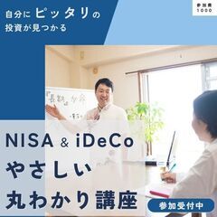 【初心者の私でも理解できた!】NISA & iDeCo やさしい...