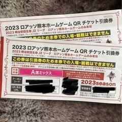 値下げしました、2023熊本ロアッソホームゲームQRチケット引換券
