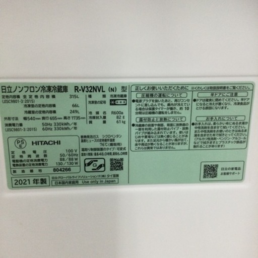 【✨高年式❗️2〜3人向け❗️サッと急冷却❗️✨】定価¥111,800 HITACHI/日立 315L冷蔵庫 R-V32NVL 2021年製