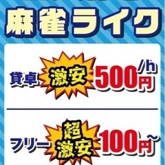 東梅田　激安麻雀店　フリー100円、セット1時間500！の画像