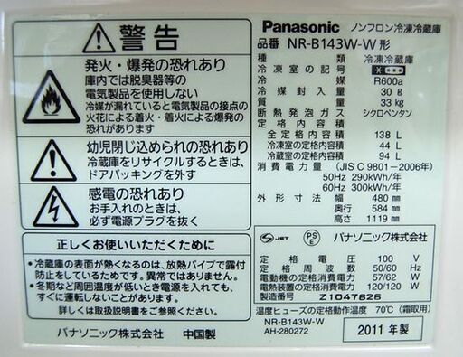 冷蔵庫 138L 2011年製 パナソニック NR-B143W-W ホワイト系 冷蔵庫 138L 2011年製 パナソニック NR-B143W-W ホワイト系
