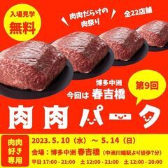 【入場無料】 全22店舗 肉肉だらけの肉祭り 第9回肉肉パーク中...