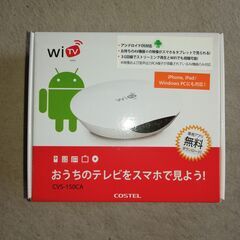 【ネット決済】COSTEL WiTV CVS-150CA（箱開封...
