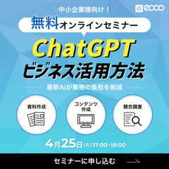 【ビジネスパーソン向け】 Chat GPT を使いこなしてビジネスに変革を！　※セミナーの画像