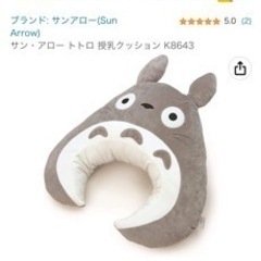 美品　トトロの授乳枕