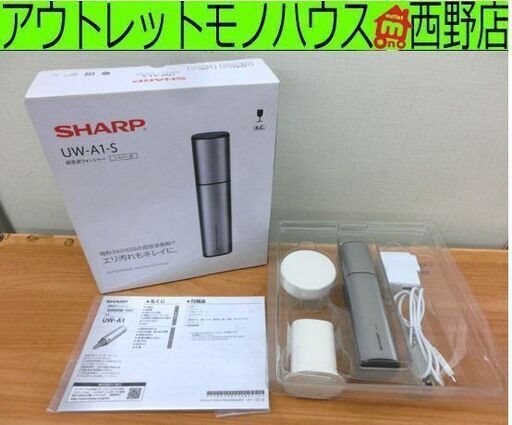 美品 超音波ウォッシャー シャープ/SHARP シルバー UW-A1-S 箱付き 札幌 西野店