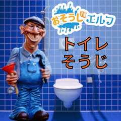 トイレ掃除のご依頼募集中【おそうじエルフ】