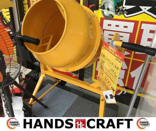 アルミス　AMZ-50Y　コンクリートミキサーまぜ太郎　新品　ドラム容量120L　【ハンズクラフト宜野湾店】