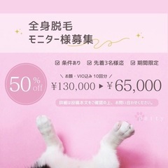 美容脱毛🤍モニター様募集中！全身脱毛50%OFF✨