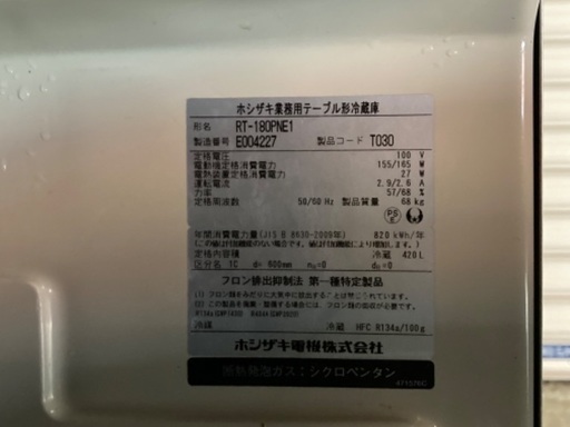 ☆台下冷蔵庫 ホシザキ 幅180cm 2015年製