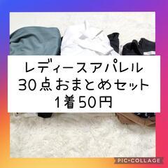 人気企画！ 超お得！ レディース服 アパレル服  30点まとめ売り