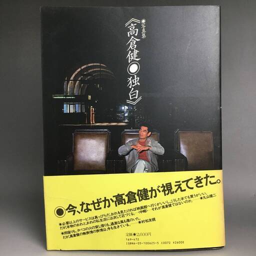 ut4/27 写真集 高倉健 独白 帯付き 1983年6月発行 目次より 誇り高き狼/夢追い人/秘めやかな羞恥/爽やかな素顔/男の美意識/ひとり旅