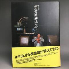 🔷🔶🔷ut4/27 写真集 高倉健 独白 帯付き 1983年6月...