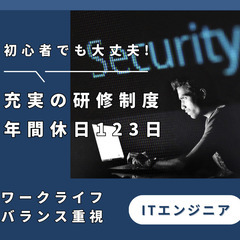 【大量募集】知識ゼロから始めるネットワークエンジニア／年間休日123日