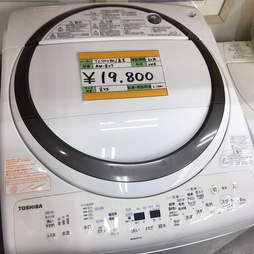 東芝　8㎏　洗濯機　AW-8V7　2018年製