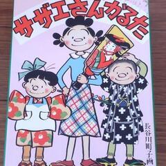 【5/2まで】【ほぼ新品】復刻版 サザエさんかるた