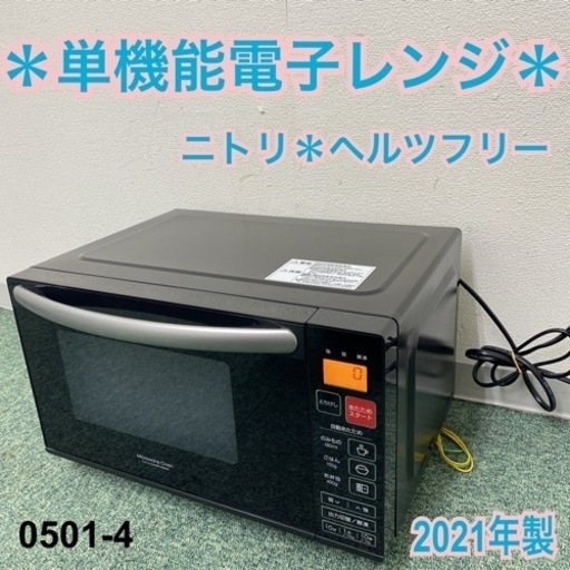 【ご来店限定】＊美品＊ニトリ 単機能電子レンジ 2021年製＊0501-4