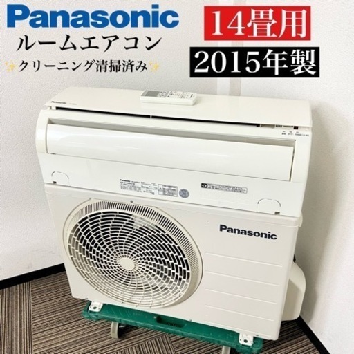 激安‼️主に14畳用 15年製 PanasonicルームエアコンCS-F405C2-W