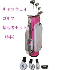 Callaway　キャロウェイ　ゴルフ　レディース　クラブセット　初心者