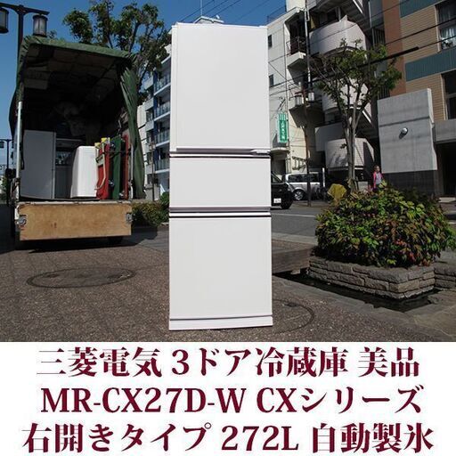 三菱電機 MITSUBISHI ELECTRIC 3ドア冷凍冷蔵庫 MR-CX27D-W 2019年製造 右開き 272L 美品 CXシリーズ