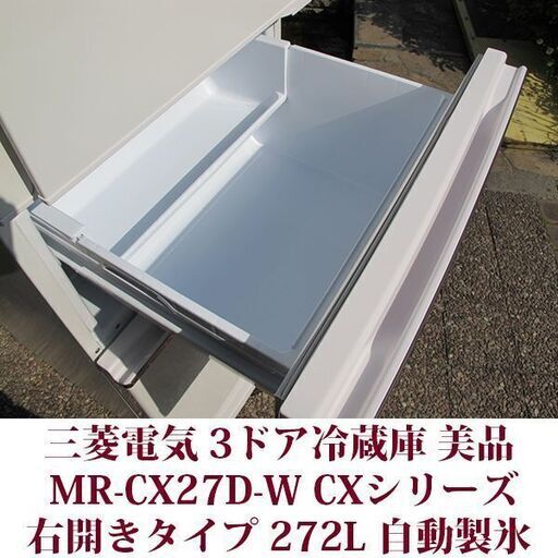 三菱電機 MITSUBISHI ELECTRIC 3ドア冷凍冷蔵庫 MR-CX27D-W 2019年製造