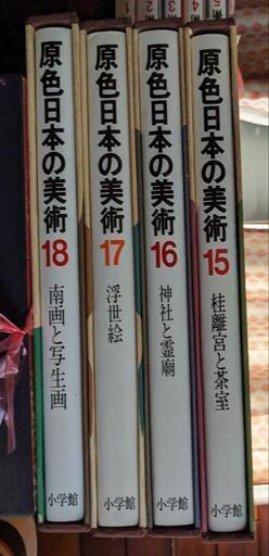 レア☆ 原色日本の美術 1〜30巻 （原色日本の美術 全30冊
