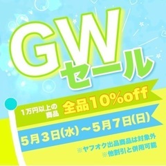 GWセール開催します！5/3(水)〜5/7(日)の5日間！店内1...