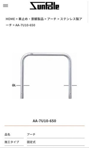 AA-7U10-650 アーチ 車止め 値下げしました - その他 