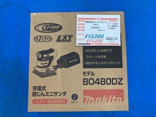 未使用　マキタ　18V充電式防じんサンダー　BO480DZ