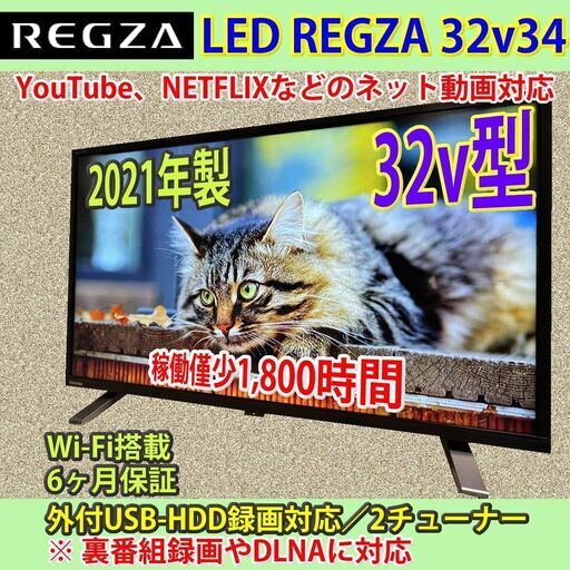 [売約済] 東芝　32v型　ネット対応　レグザ　2021年製　32V34　#11　稼働僅少1,800時間未満　美品！！