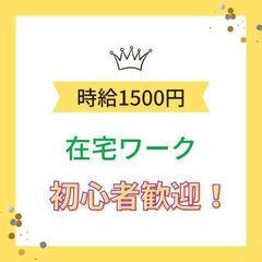 【急募❗】スキマ時間でできるお仕事をお探しの方へ✨在宅ワーク