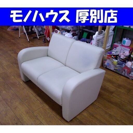 2人掛けソファ 合皮 アイボリー 幅116×奥67×高71cm 長椅子 ソファー イス 家具 2P 札幌市 厚別区