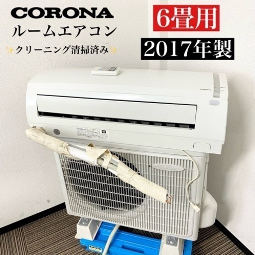 激安‼️主に6畳用 17年製 CORONAルームエアコンCSH-N2217R