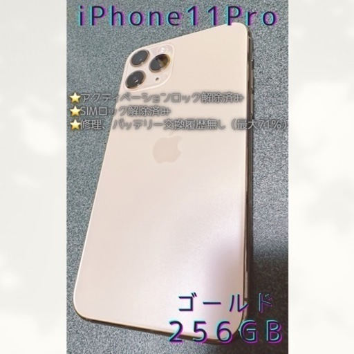 【iPhone 11 Pro 256GBゴールド】