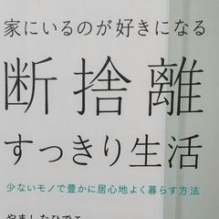 家にいるのが好きになる断捨離すっきり生活