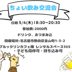 ５/４(木)ちょい呑み会in金山