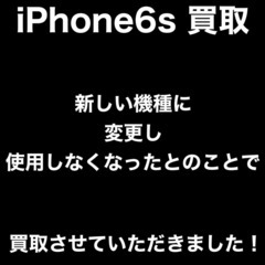 福岡市城南区鳥飼からお越しのN様よりiPhone6sを買取させて...