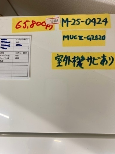 【三菱エアコン2.5K】【20年製】【8畳】【6ヶ月保証】【クリーニング済】【取り付け可能】【管理番号10105】