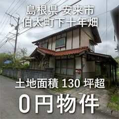 【0円物件】島根県安来市｜土地面積130坪超の家　無償譲渡…