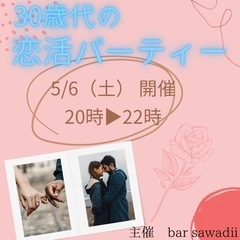 barで開催！30代の恋活パーティー